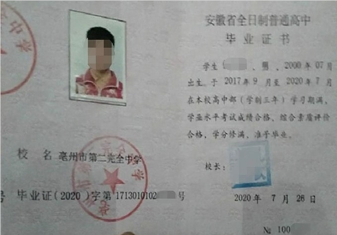 绵阳亳州市第二完全中学高中毕业证样本